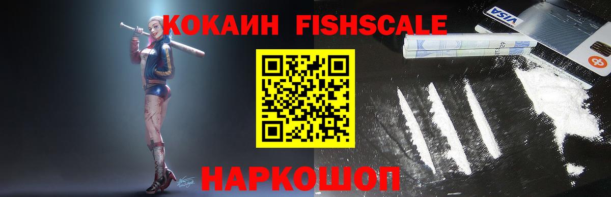 Кизилюрт  КОКАИН Fish Scale  Вход с VPN  COCAIN Эквадор 